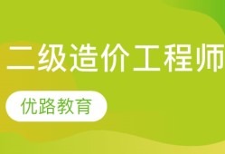 造价工程师有前途吗?造价工程师很值钱吗