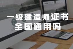 造价工程师哪里颁发的造价工程师全国通用吗