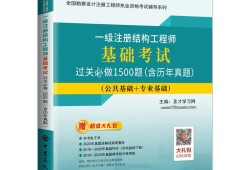 注册结构工程师基础考试科目结构工程师基础考试科目