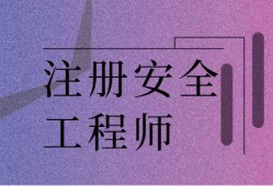 公司注册安全工程师补贴文件注册安全工程师可以申请补贴吗