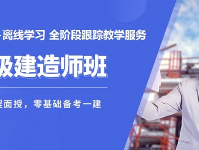 2021一级建造师培训视频,一级建造师培训课件