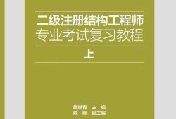 二级注册结构工程师的考试内容二级注册结构工程师复习经验