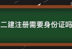 二建注册需要身份证吗