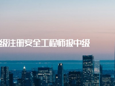 中国注册安全工程师考试网2021年注册安全工程师报名时间