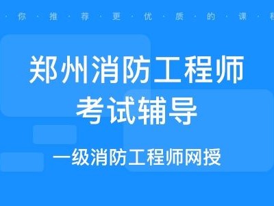 河南省消防工程师考试地点,河南二级消防工程师考试时间