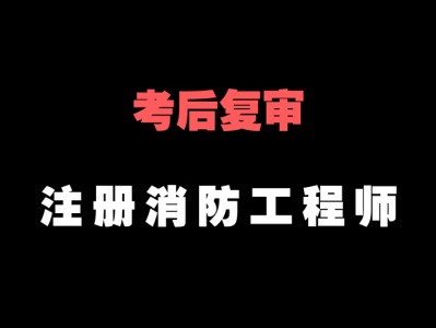 一级消防工程师好考吗难不难,一级消防工程师好不好考