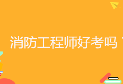 消防工程师责任制有效期消防工程师责任