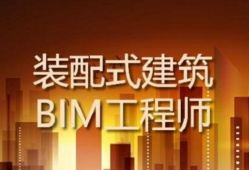 天津建筑bim工程师报考建筑bim证书考试报名条件