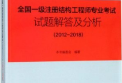 一级注册结构工程师考试试题,一级注册结构工程师考试试题答案