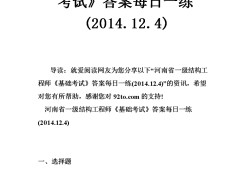 关于一级结构工程师靠什么的信息