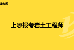 施工单位的人要怎么考岩土工程师证,施工单位的人要怎么考岩土工程师