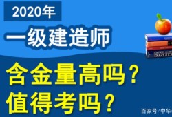 一级建造师建筑有用么一级建造师建筑怎么样