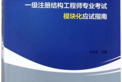 一级结构工程师一共有多少个一级结构工程师一共有多少个项目