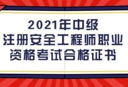 考注册安全工程师需要什么条件注册安全工程师报考条件