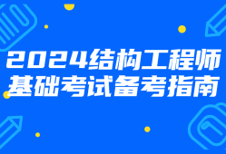 在校师生注册结构工程师,在校师生注册结构工程师怎么考