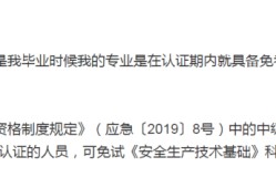 注册安全工程师免考两科条件注册安全工程师免考