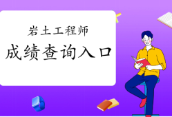 注册岩土工程师考试前景注册岩土工程师专业考试经验分享