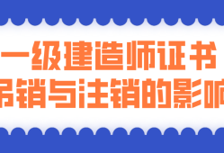 一级注册建造师有效期,一级建造师注册证有效期