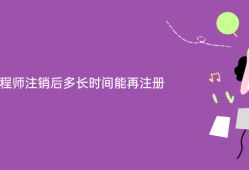 注册结构工程师吊销后要重新考试吗注册结构工程师注销后能再注册