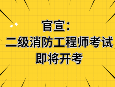 广西消防工程师报名,广西考试消防工程师