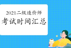 二级造价工程师什么时间考试二级造价工程师一般几月份考试