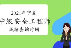 中级安全工程师出成绩时间2020年中级安全工程师成绩查询时间