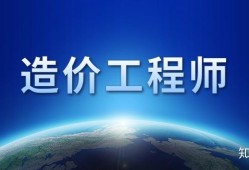 成都注册造价工程师招聘信息成都注册造价工程师招聘