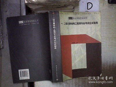 二级注册结构工程师备考步骤,二级注册结构工程师考试经验