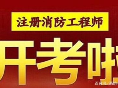 注册消防工程师考试时间2019注册消防工程师考试时间2021报名时间