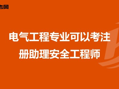 助理安全工程师培训,助理安全工程师报名时间