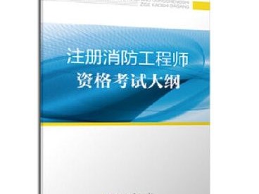 2019注册消防工程师pdf2019消防工程师考试大纲