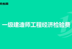 造价工程师工程造价计量造价工程师工程计量怎么学