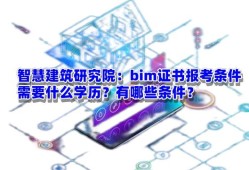 bim工程师报名资格景观bim工程师报名须知