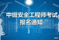 安全工程工程师证安全工程工程师