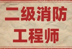 注册消防工程师报考资格专业有哪些,注册消防工程师报考资格专业