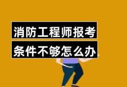 消防工程师报名要求消防工程师证报名要求