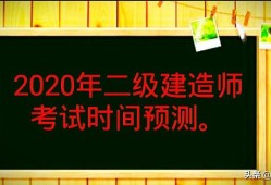 2020年的二建考试时间预计在几月份？4月中旬学习来得及吗？