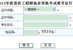 造价师什么时候打印准考证造价工程师准考证