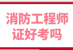 考完消防工程师就能拿证吗,考完消防工程师就能拿证吗知乎