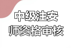 安全工程师审核工作性质吗安全工程师审核