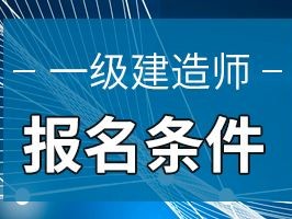 一建难度是二建几倍,一级建造师锁