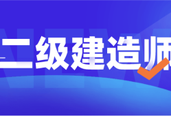 浙江省
查询2023年浙江一级建造师报名时间