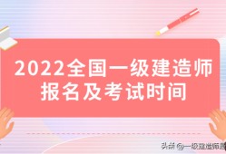 今年一级建造师什么时候报名今年一级建造师啥时候考试