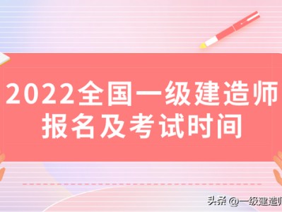 今年一级建造师什么时候报名今年一级建造师啥时候考试