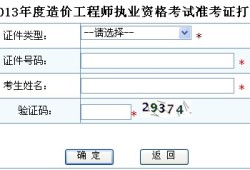 贵州造价工程师准考证打印网址贵州造价工程师准考证打印