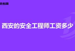 高级安全工程师报考条件及专业要求,高级安全工程师年薪一般多少钱