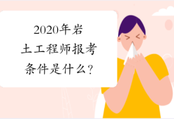 2020注册岩土工程师论坛官网,2020注册岩土工程师论坛