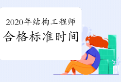 结构工程师工作描述,结构工程师工作描述简短