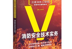 消防安全工程师考试用书有哪些消防安全工程师考试用书