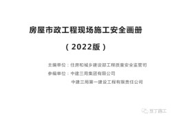 住建部发布《房屋市政工程现场施工安全画册（2022版）》彩印原版